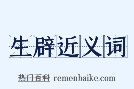 生辟近义词是什么意思的图片